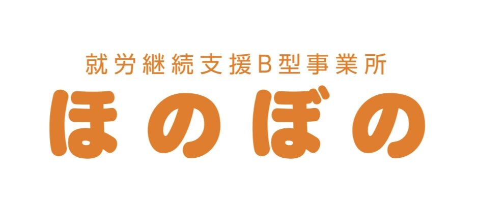 就労継続支援B型事業所ほのぼの-名古屋市中区新栄